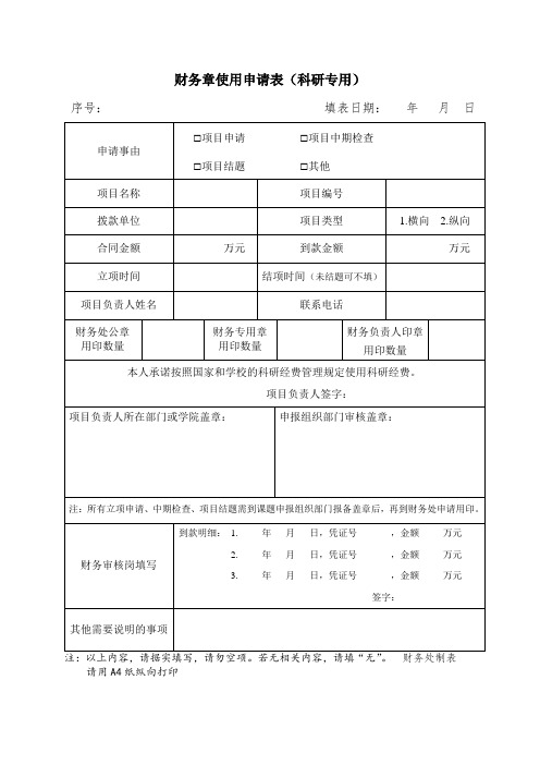 (最新版)学院财务章使用申请表
