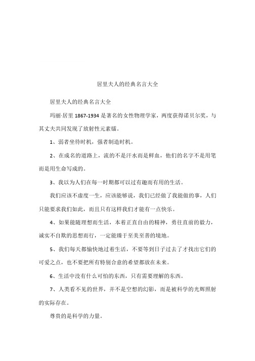 居里夫人的经典名言大全