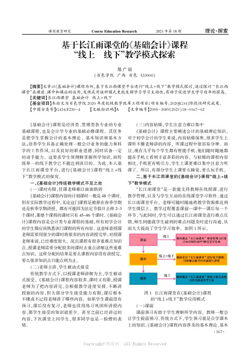 基于长江雨课堂的《基础会计》课程“线上+线下”教学模式探索