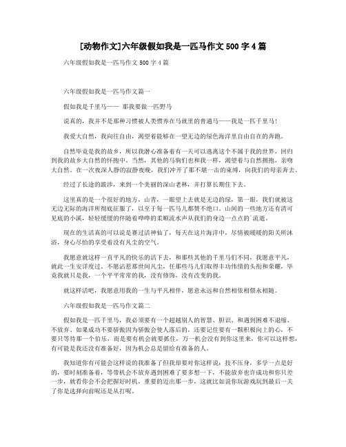 [动物作文]六年级假如我是一匹马作文500字4篇