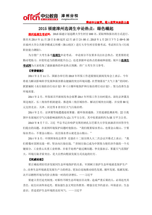2015福建漳州选调生申论热点：绿色崛起