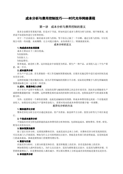 时代光华课件 成本分析与费用控制技巧