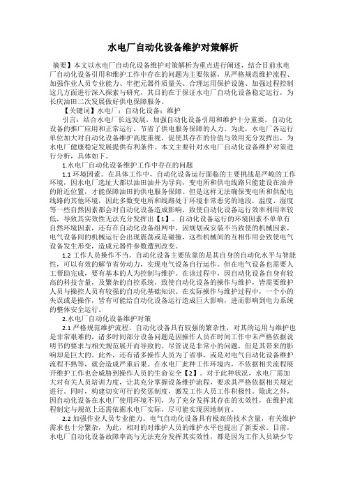 水电厂自动化设备维护对策解析