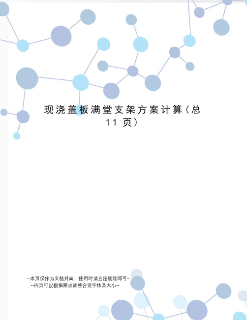 现浇盖板满堂支架方案计算