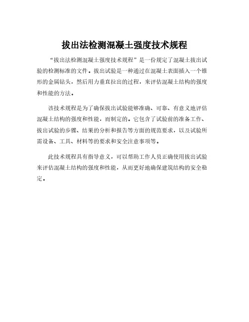拔出法检测混凝土强度技术规程