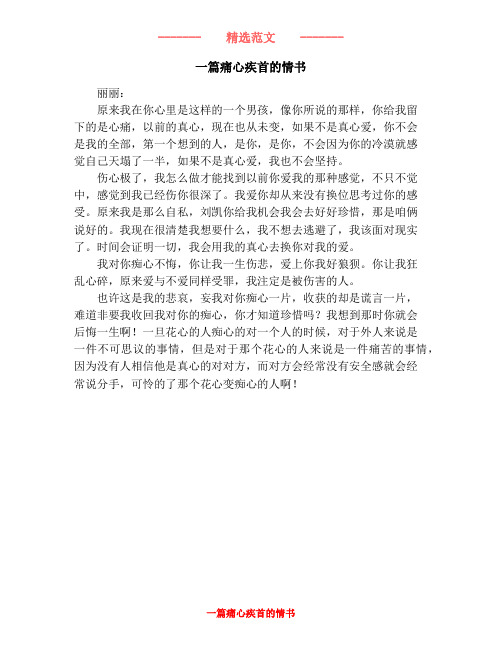 一篇痛心疾首的情书