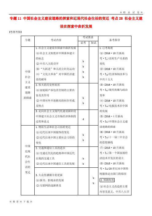 (部编版)2020高考历史总复习专题11考点社会主义建设在探索中曲折发展42