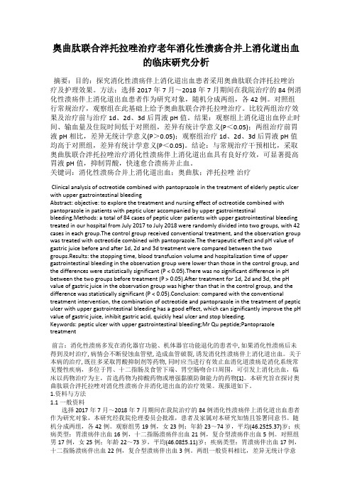 奥曲肽联合泮托拉唑治疗老年消化性溃疡合并上消化道出血的临床研究分析