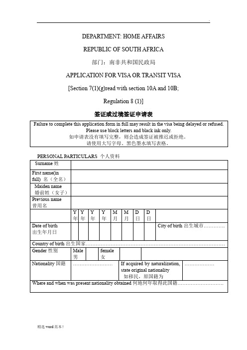赴南非签证申请表中英文