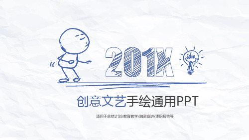 创意简约手绘简笔画2PPT模板