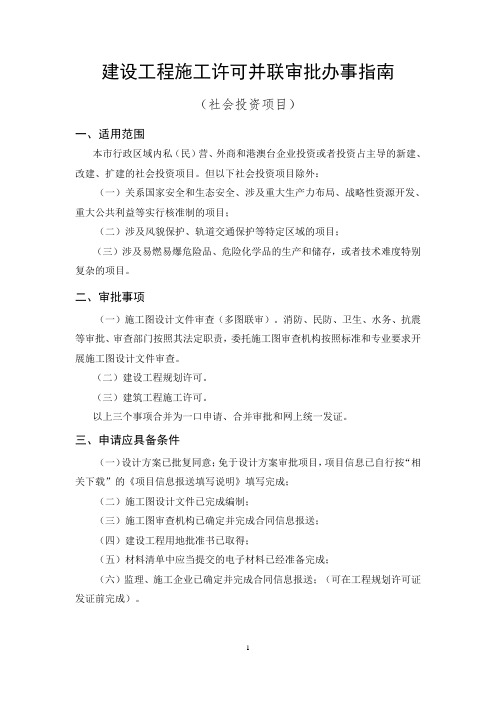 建设工程施工许可并联审批办事