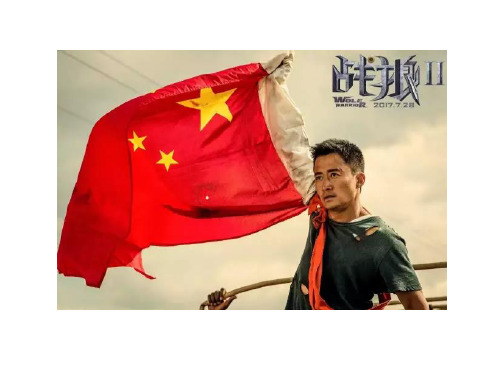 《战狼2》的文化解读