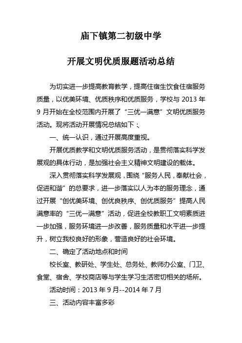 开展文明优质服题活动总结