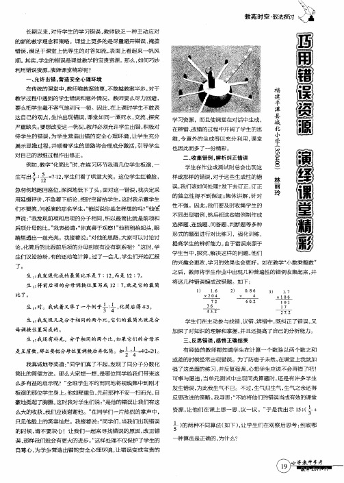 巧用错误资源演绎课堂精彩