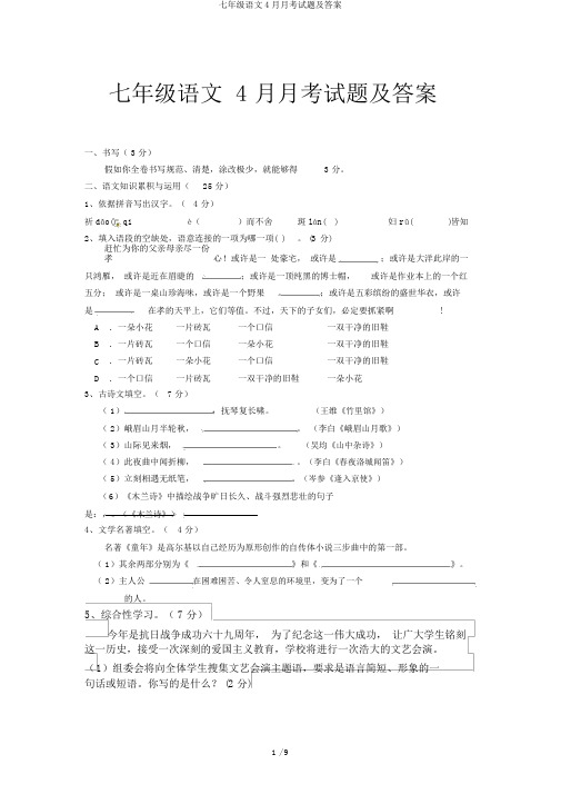 七年级语文4月月考试题及答案