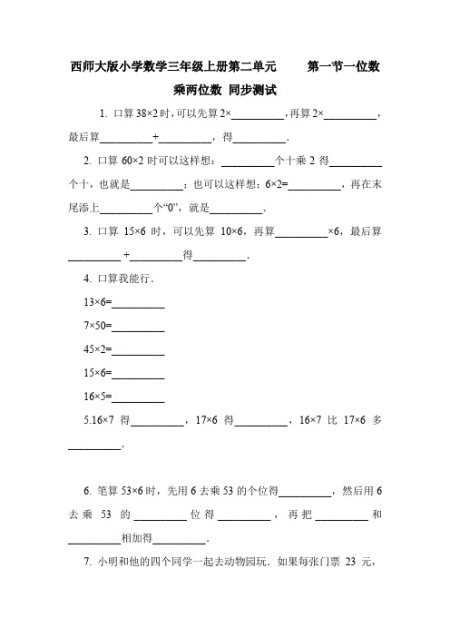 西师大版小学数学三年级上册第二单元     第一节一位数乘两位数 同步测试.doc