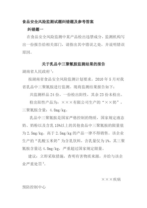 食品安全风险监测试题纠错题及参考答案