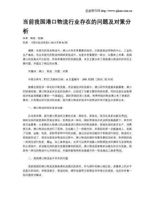 当前我国港口物流行业存在的问题及对策分析