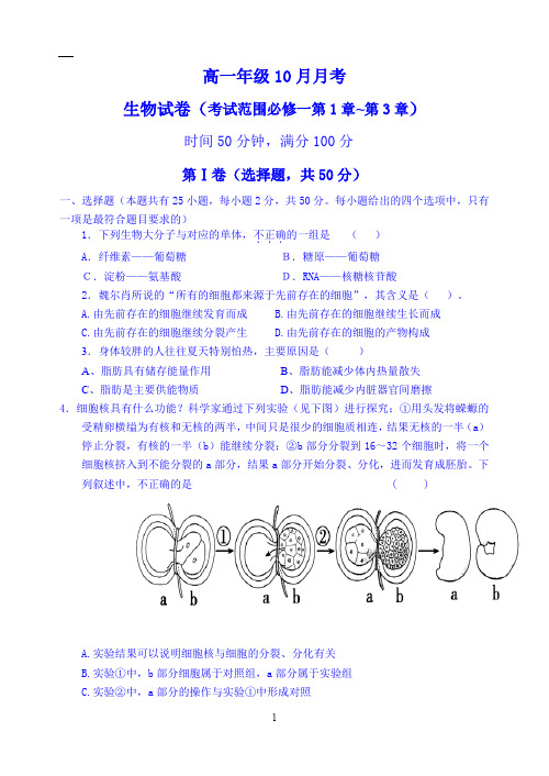 高一生物试卷(必修1第一章—第三章)