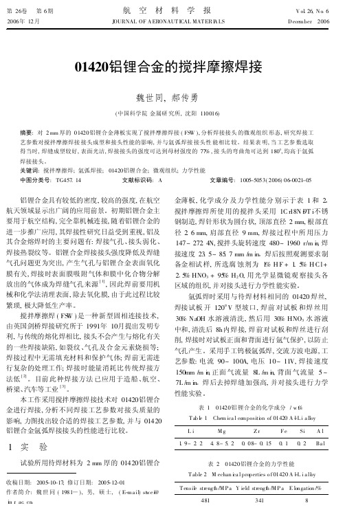 01420铝锂合金的搅拌摩擦焊接