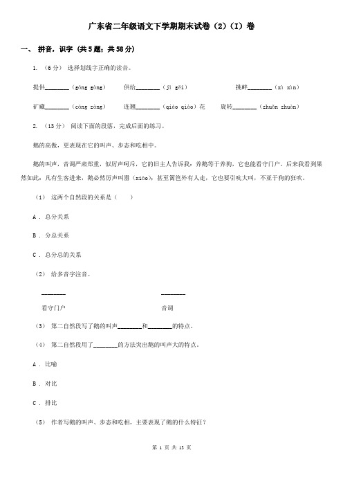 广东省二年级语文下学期期末试卷(2)(I)卷