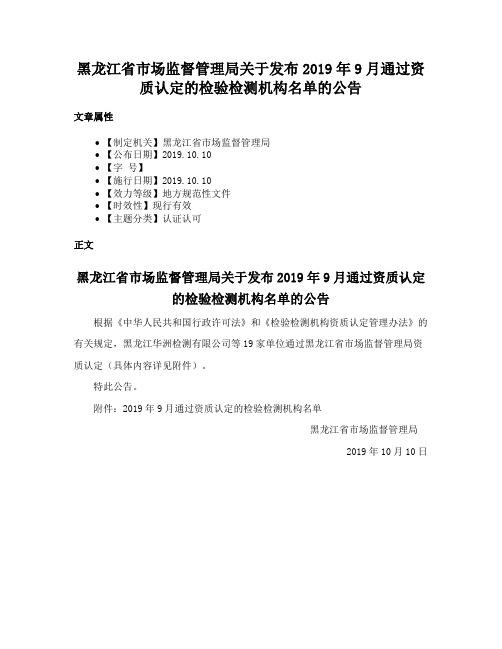 黑龙江省市场监督管理局关于发布2019年9月通过资质认定的检验检测机构名单的公告