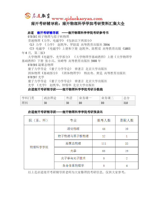 南开考研辅导班：南开物理科学学院考研资料汇集大全