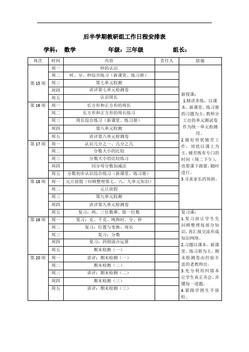 三年级数学上册周清工作安排表