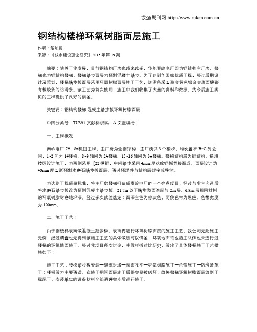 钢结构楼梯环氧树脂面层施工