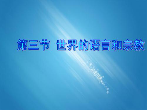 湘教版 七年级地理上册 《第三章 世界的居民 第三节  世界的语言与宗教》 精品PPT课件 1