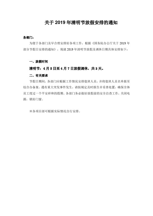 关于清明节放假安排的通知