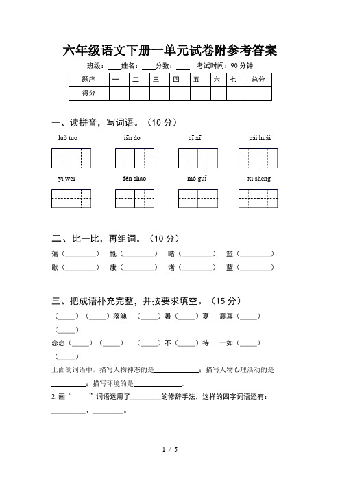 六年级语文下册一单元试卷附参考答案