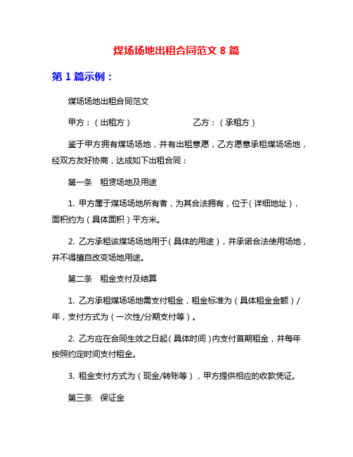 煤场场地出租合同范文8篇