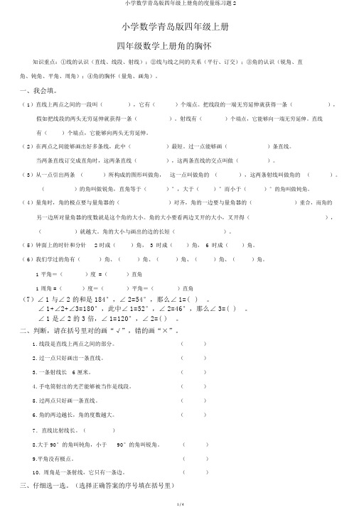 小学数学青岛版四年级上册角的度量练习题2