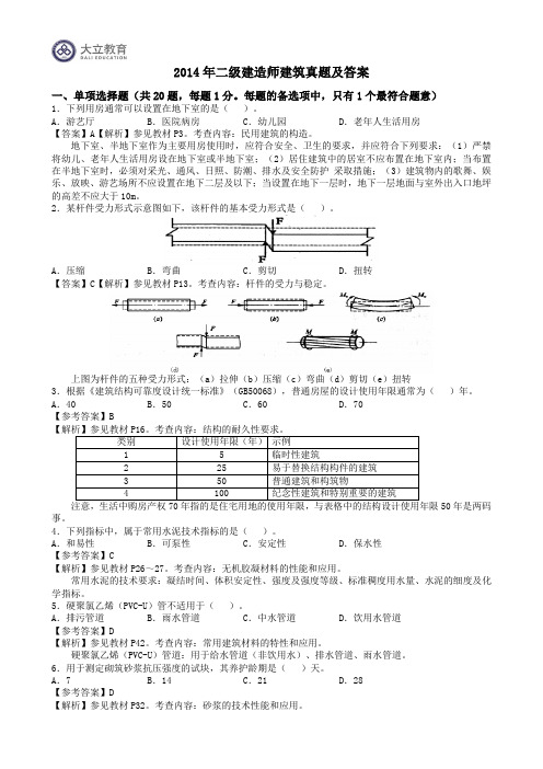 2014年二级建造师建筑实务真题答案解析