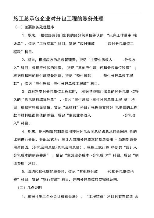 施工总承包企业对分包工程的账务处理