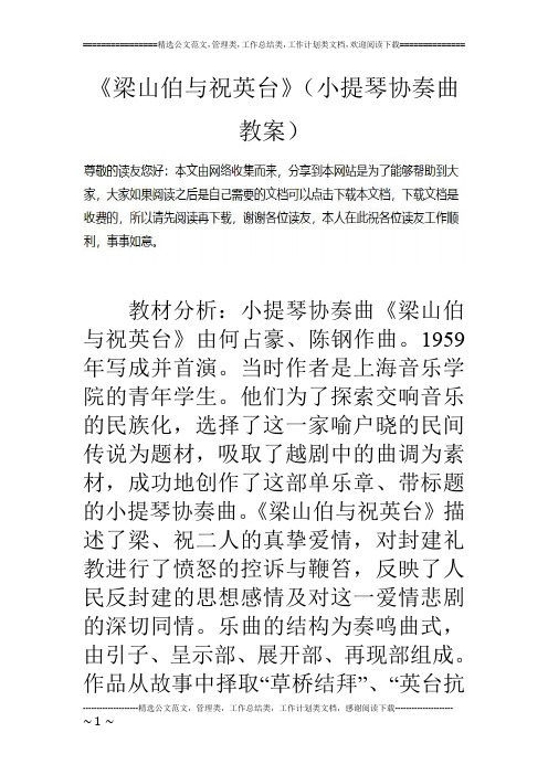 《梁山伯与祝英台》(小提琴协奏曲教案)