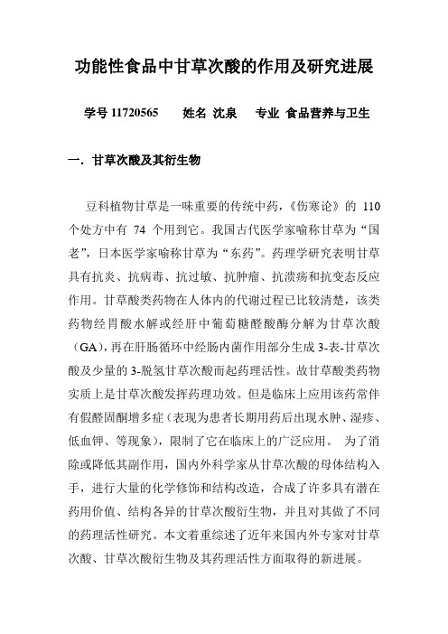 功能性食品中甘草次酸的作用及研究进展