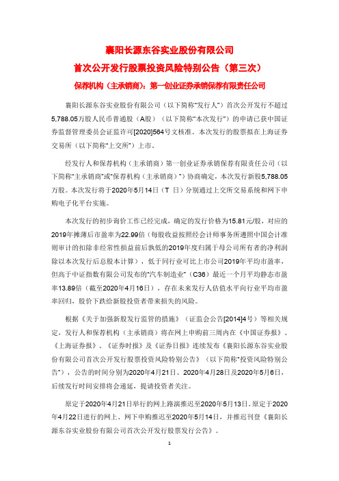 长源东谷：首次公开发行股票投资风险特别公告(第三次)