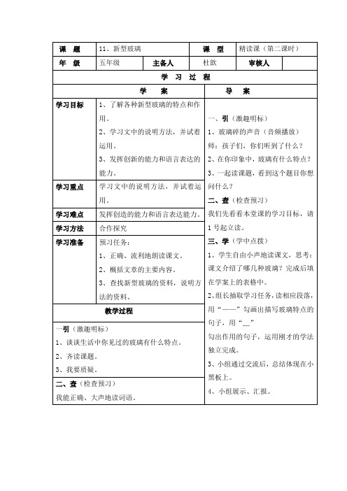 五年级上册语文导学案-3.11新型玻璃｜人教新课标
