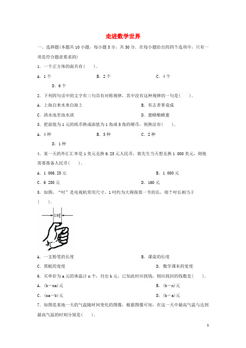 锡山区第一中学七年级数学上册 第一章 走进数学世界同步练习 华东师大版