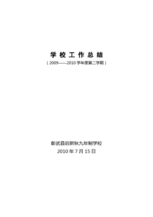 学 校 工 作 总 结(2009——2010下)