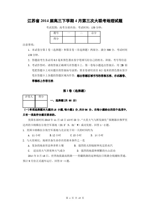 江苏省2014届高三下学期4月第三次大联考地理试题
