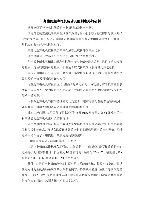 最新-高性能超声电机驱动及控制电路的研制 精品