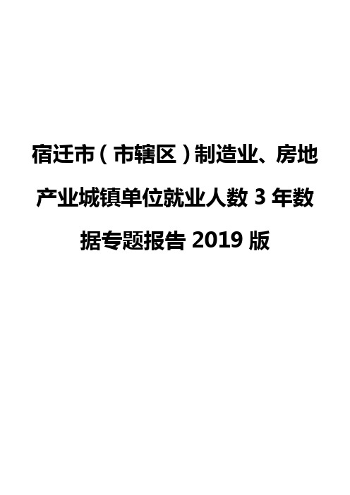 宿迁市(市辖区)制造业、房地产业城镇单位就业人数3年数据专题报告2019版