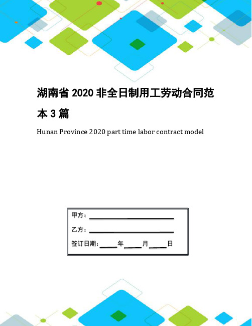 湖南省2020非全日制用工劳动合同范本3篇