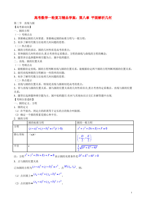 高考数学一轮复习8.2直线与圆精品学案新人教版