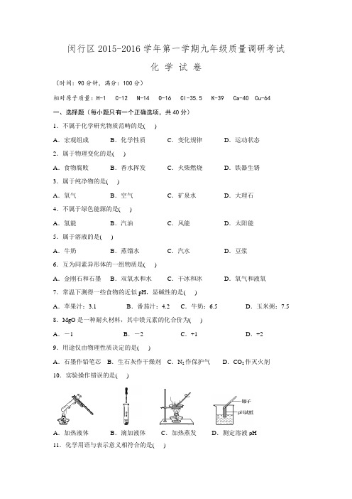 上海市闵行区2016届九年级第一学期质量调研考试化学试题(1.2).doc