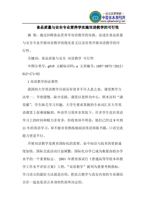食品质量与安全专业营养学实施双语教学的可行性