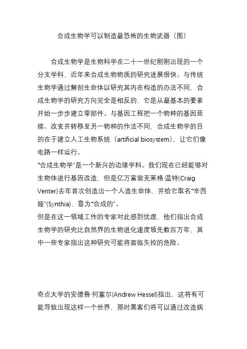 合成生物学可以制造最恐怖的生物武器(图)
